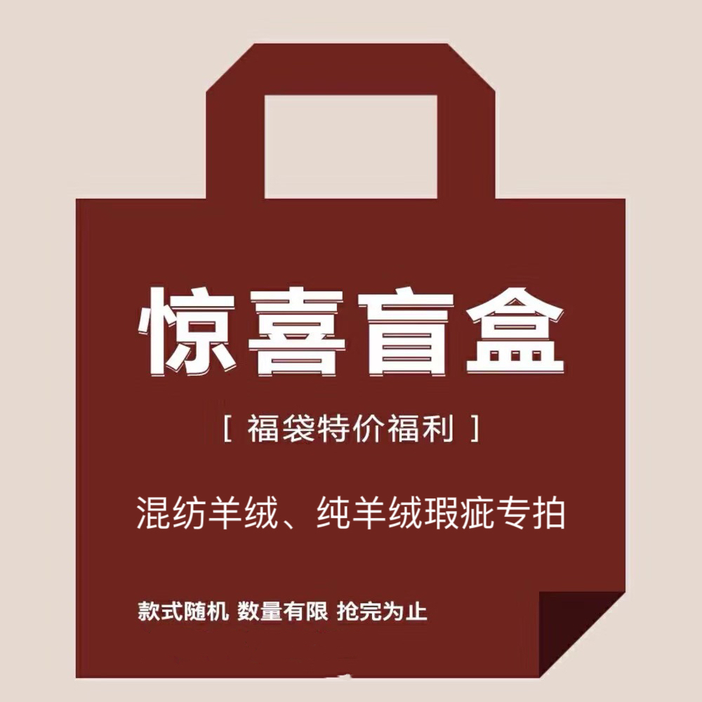 山羊绒毛衣断码福利款