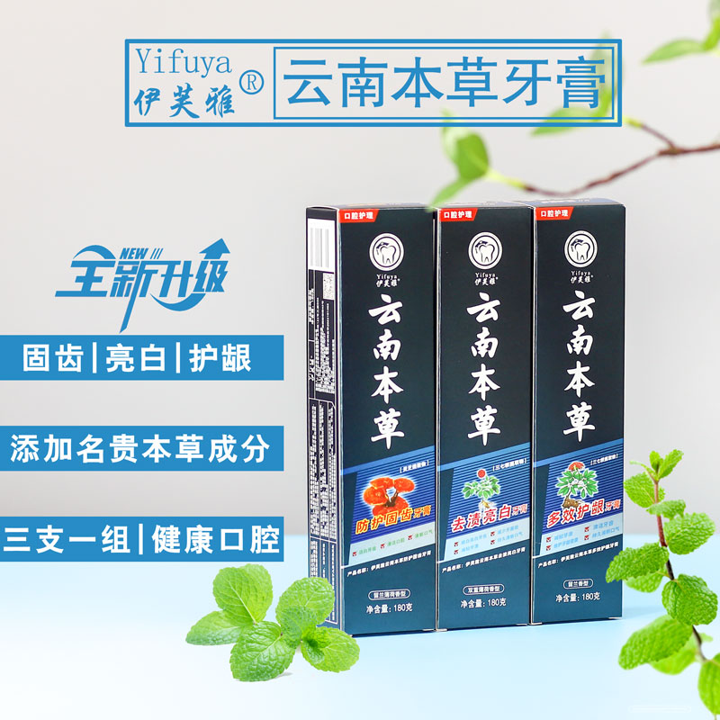 祛渍炫白防蛀固齿牙膏云南本草