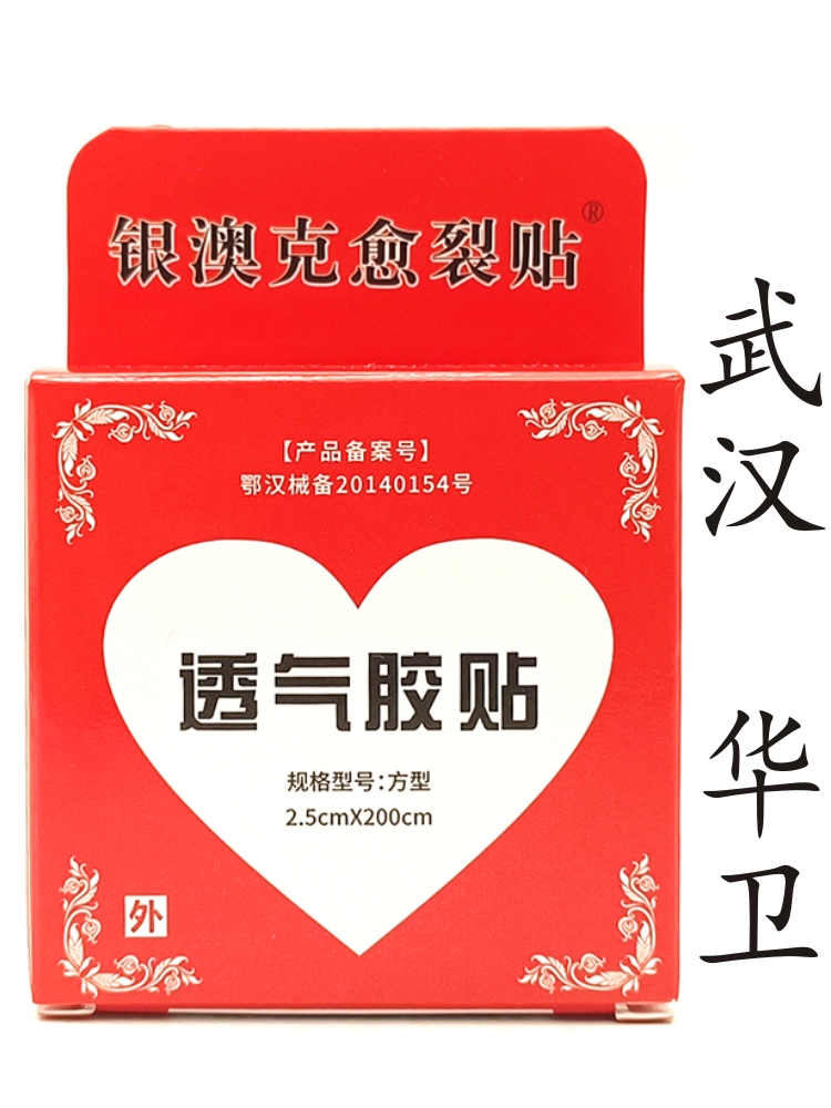 华卫胶带透气胶贴愈裂贴橡皮膏