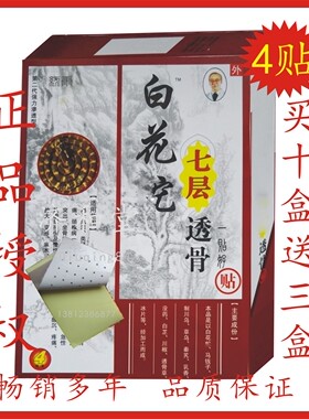 保狮洁白花蛇七层透骨贴砭贴