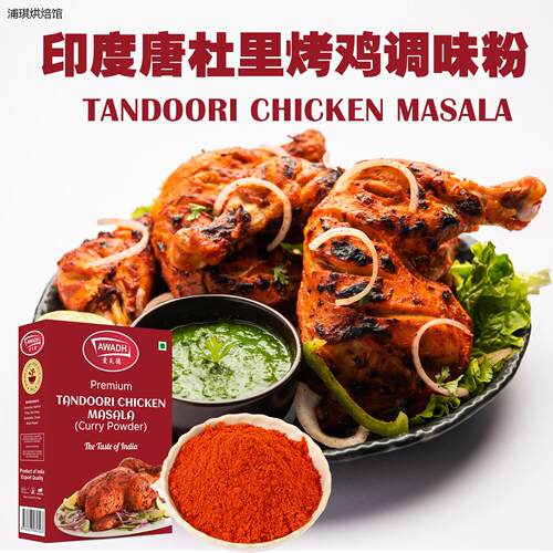 唐杜里烤鸡调味料TANDOOR