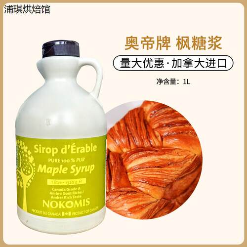奥帝枫糖浆1L枫树枫叶咖