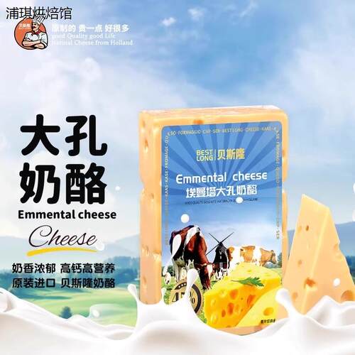 荷兰进口贝斯隆大孔奶酪