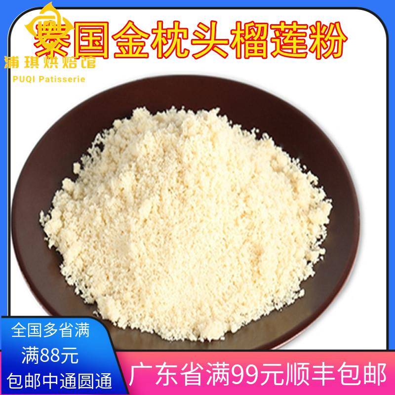 包邮 泰国金枕头冻干榴莲粉 蛋糕 马卡龙夹馅烘焙原料500g 无添加