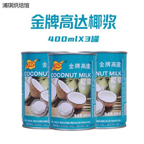 金牌高达椰奶椰浆400mlX3罐西米露家用奶茶店用烘焙高达椰汁小包