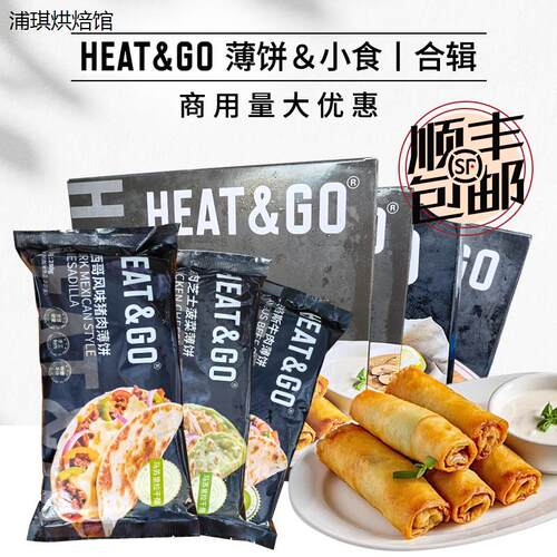 HEAT&GO猪肉鸡肉牛肉薄饼鳕鱼条奶酪棒春卷小吃半成品西餐酒吧用