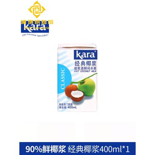 印尼进口kara佳乐椰浆400ml椰奶小包装椰汁奶茶店家用西米露烘焙
