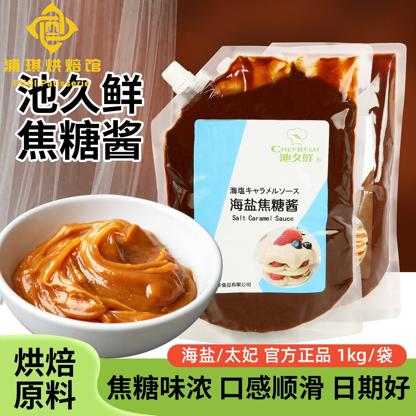 池久鲜焦糖酱糖浆1kg海盐太妃苦味咖啡拿铁奶茶烘焙面包蛋糕原料图片