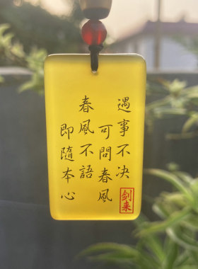自定义刻字剑来平安无事牌玛瑙牌