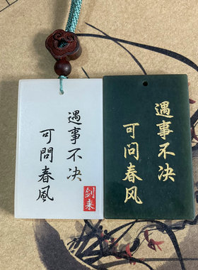 阿富汗牌刻字古风挂饰玉吊坠