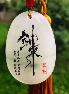 剑来自定义定制刻字无事玉牌吊坠