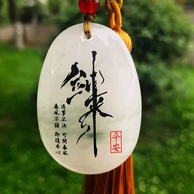 剑来自定义定制刻字无事玉牌吊坠