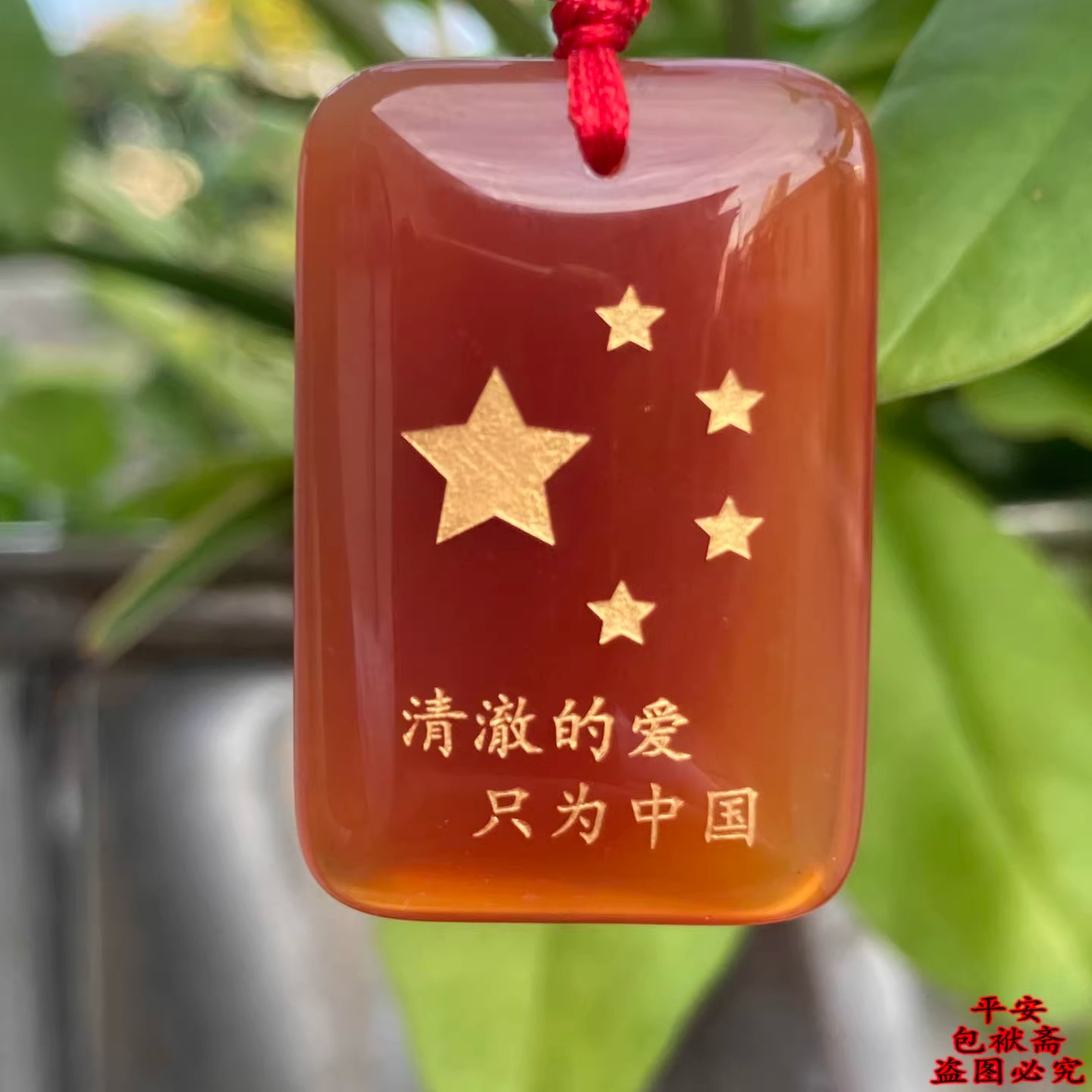 红玛瑙五星红旗国旗男女款玉吊坠