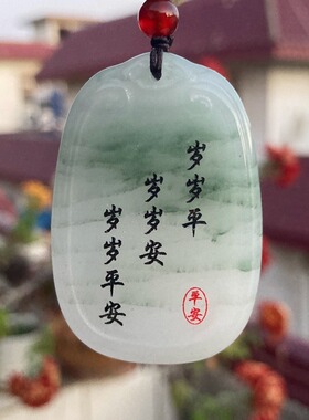 剑来自定义刻字玉石无事牌男女款