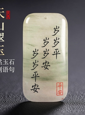 定制剑来经典语句天山翠无事玉牌
