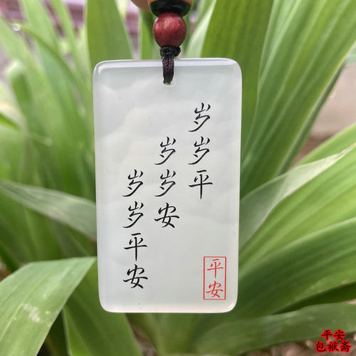 免费自定义刻字玛瑙无事牌男女款