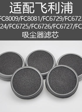 适配飞利浦吸尘器FC6729 6724 6725 6726 6727过滤芯滤网海绵配件