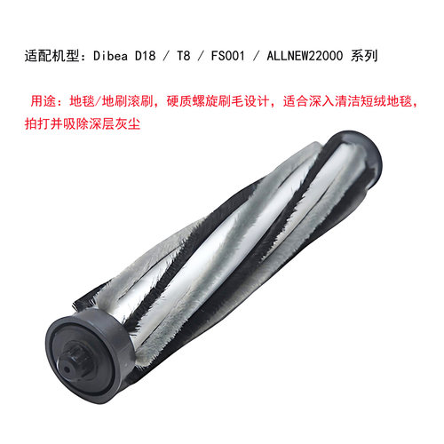 Dibea地贝吸尘器D18/T8/FS001/ALLNEW22000 银灰螺旋滚刷滚筒配件