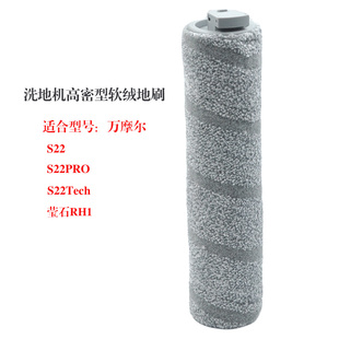 兼容万摩尔S22/S22PRO洗地机S22Tech软绒滚刷滚条滚筒配件莹石RH1