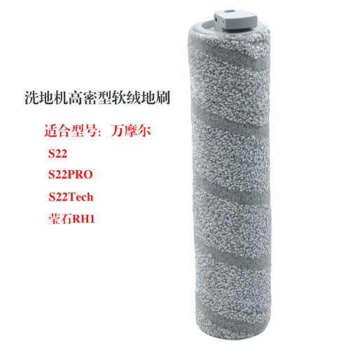 兼容万摩尔S22/S22PRO洗地机S22Tech软绒滚刷滚条滚筒配件莹石RH1