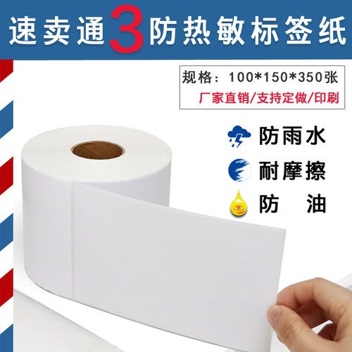 热敏不干胶标签纸邮宝打印纸物流