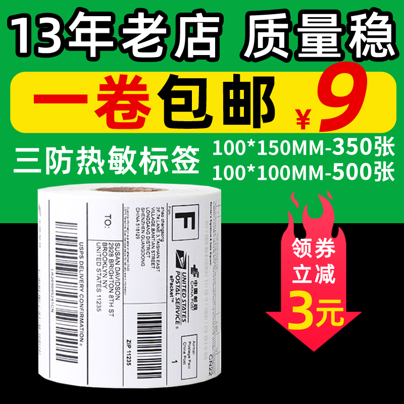 三防E邮宝热敏标签纸打印纸国际物流EUB条码纸100*100*500不干胶