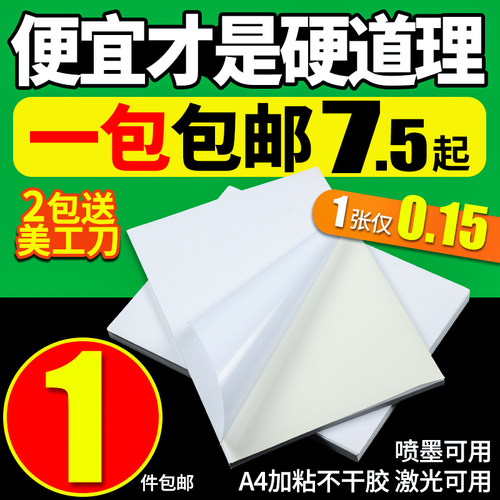 A4不干胶标签纸粘性强不掉粉