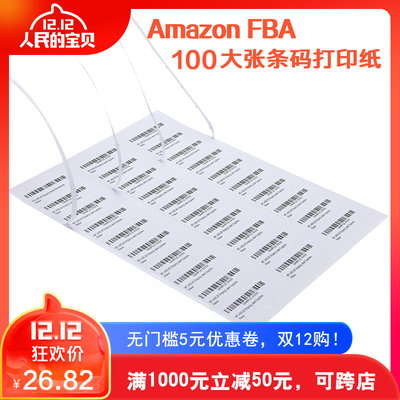亚马逊fba标签纸不干胶打印纸A4条码标签amazon印fnsku入仓条码纸