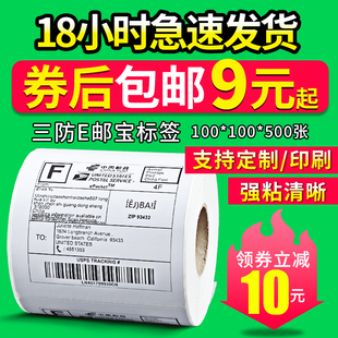 三防E邮宝热敏标签纸打印纸国际物流EUB条码 500不干胶 100 纸100