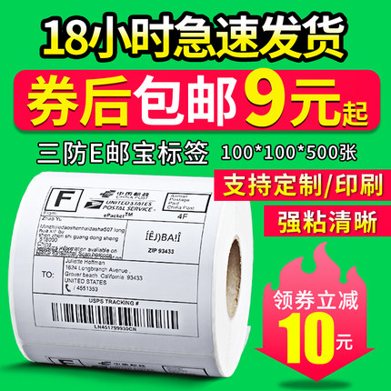 三防E邮宝热敏标签纸ozon40*58 物流条码打印纸100*100*500不干胶