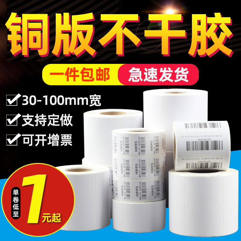 铜版纸不干胶标签条码纸80 100宽 热转印碳带打印机铜板贴纸标签