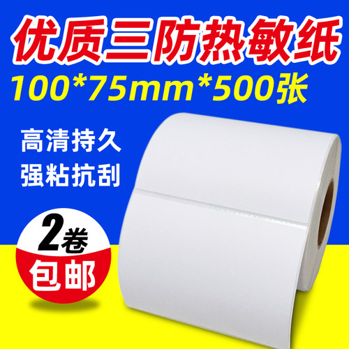 三防热敏打印纸面单物流不干胶
