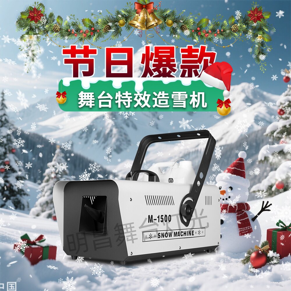 遥控雪花机1500W小型造雪机喷雪仿真舞台户外演出圣诞节雪花机