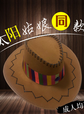 太阳姑娘专用帽子 西部牛仔帽 太阳姑娘演出服装藏族舞蹈服现代舞