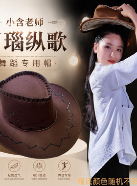 小含老师目瑙纵歌舞蹈道具牛仔帽