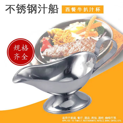 不锈钢汁船番茄酱酱油牛肉酱调味容器西餐牛排黑胡椒汁盅酒店餐具
