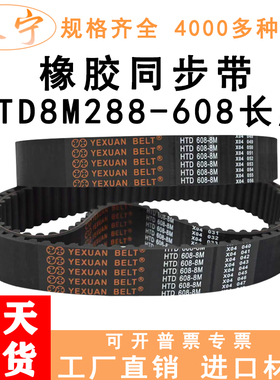 橡胶同步带HTD8M288到8M608之间的型号高品质工业传动齿形皮带