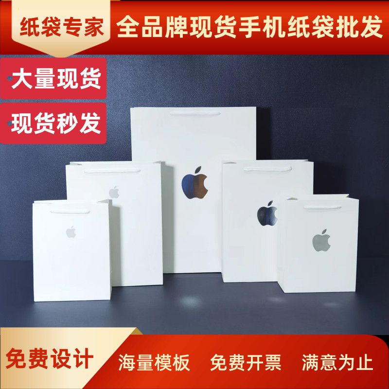 苹果手机购物袋华为纸袋iphone通用手提袋荣耀手机店礼品袋可定制