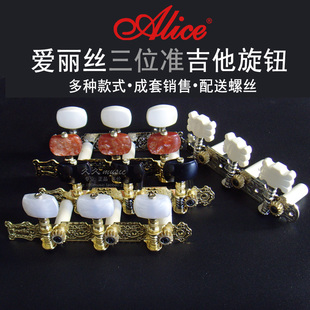 正品Alice爱丽丝民谣古典吉他旋钮三位准双排弦钮套装弦柱三联扭