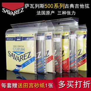 萨瓦列斯Savarez古典吉他琴弦500CJ/CR/CRJ/AJ/AR/PR中高混合张力