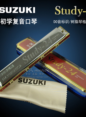 正品包邮〓Suzuki铃木 Study-24 复音口琴24孔初学C调 附送擦琴布