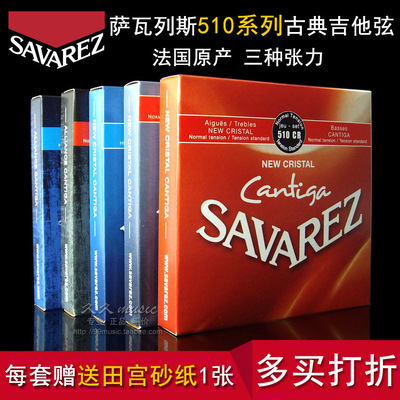 savarez萨瓦列斯510古典吉他琴弦