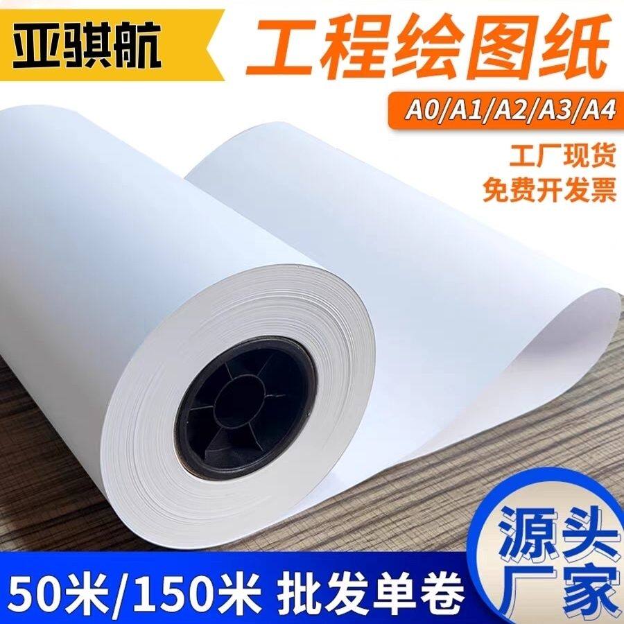 亚骐航打印纸工程绘图纸A0 A1 A2 A3 A4制版纸白纸50米卷筒