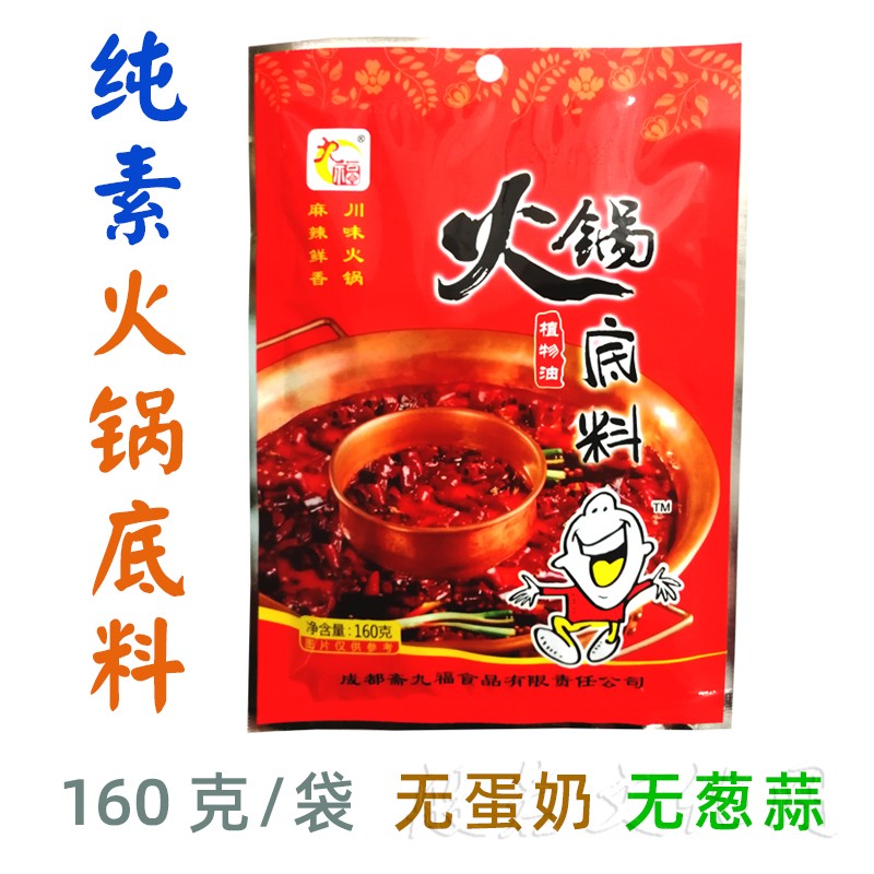 纯素食植物油火锅底料160g斋九福麻辣川味素火锅不含葱蒜佛家素菜