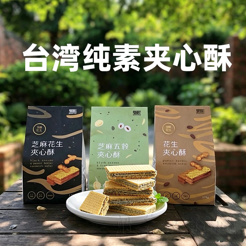 台湾纯素黑芝麻夹心酥五谷花生威化饼干素食佛家儿童休闲小零食