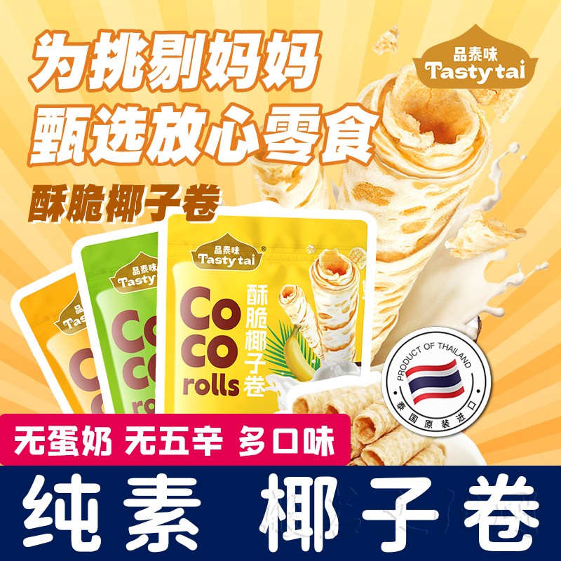 品泰味无麸质椰子卷酥脆无蛋奶泰国进口健康蛋卷素食佛家纯素零食