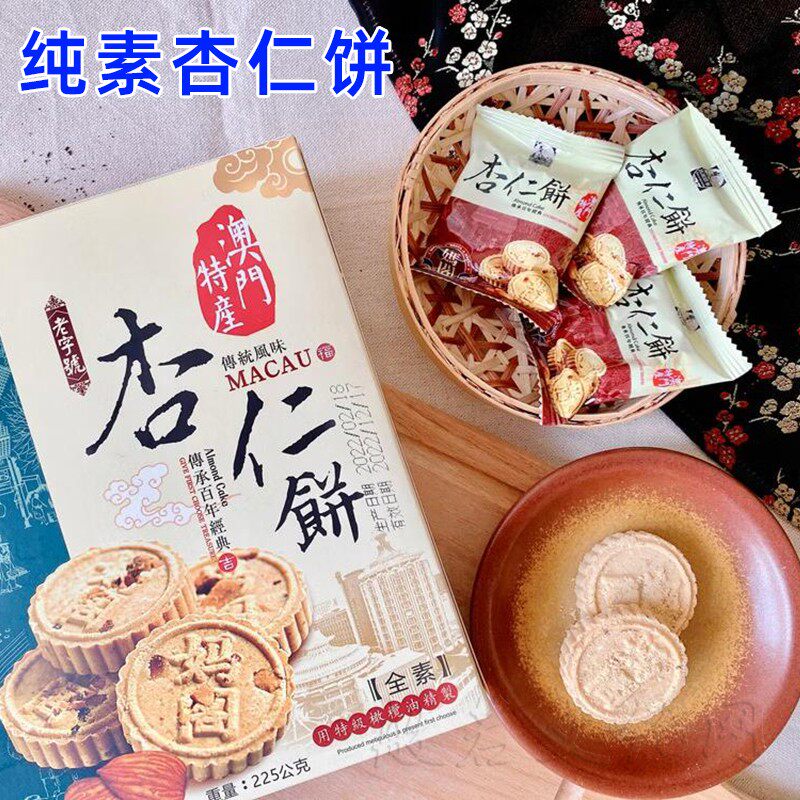 澳门纯素杏仁饼素食佛家糕点饼干特产手信休闲零食茶点年货礼品