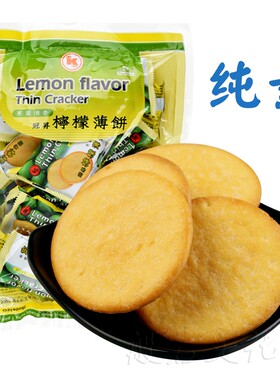 柠檬薄片饼干台湾冠升柠檬饼薄脆怀旧老式脆饼纯素早餐休闲零食