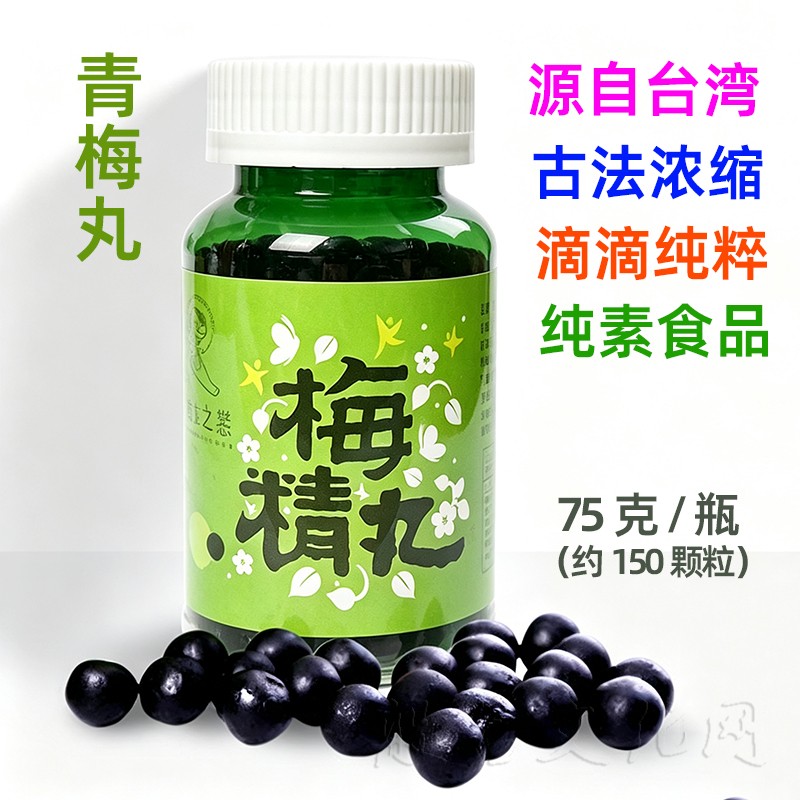 台湾青梅精丸新鲜青梅浓缩梅丹颗粒健康碱性食品素食佛家纯素零食