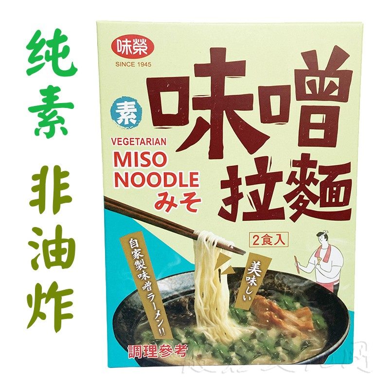 台湾纯素味噌拉面粉丝速食袋装煮面拌面非油炸面条素面寺院素食面